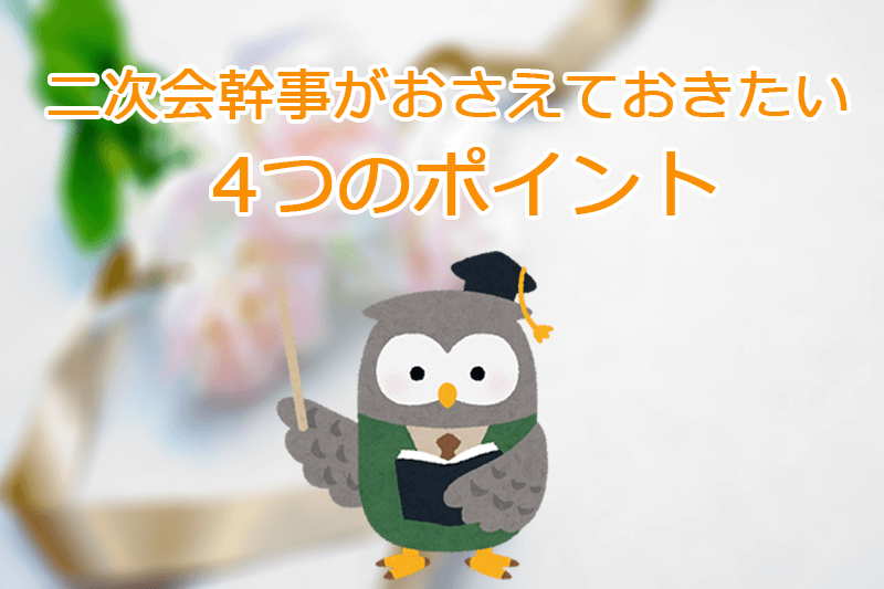 二次会幹事がおさえておきたいポイント4つ