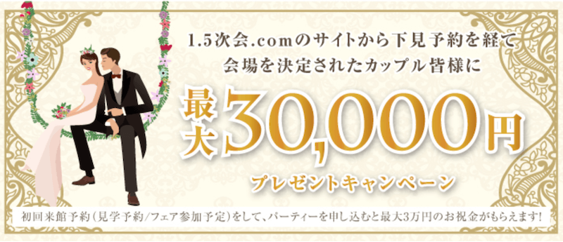 1.5次会.comのお祝い金プレゼントキャンペーン